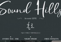 봄에 어울리는 감성적인 목소리를 가진 사운드힐즈, 솔로 정기 공연 ‘홀로’ 오픈