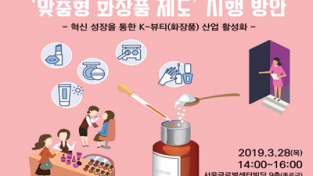 맞춤형 규제혁신, '맞춤형 화장품 제도' 시행 방안 논의