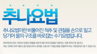 추나요법 건강보험 의료급여 적용된다!